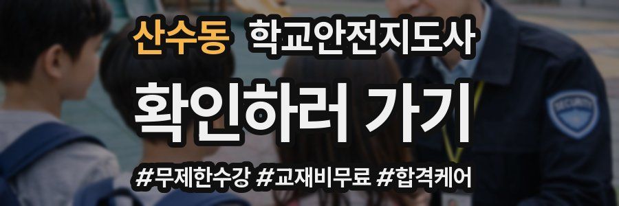 산수동 학교안전지도사 자격증