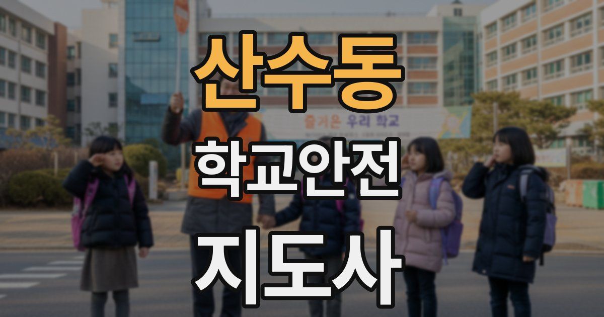 산수동 학교안전지도사 자격증