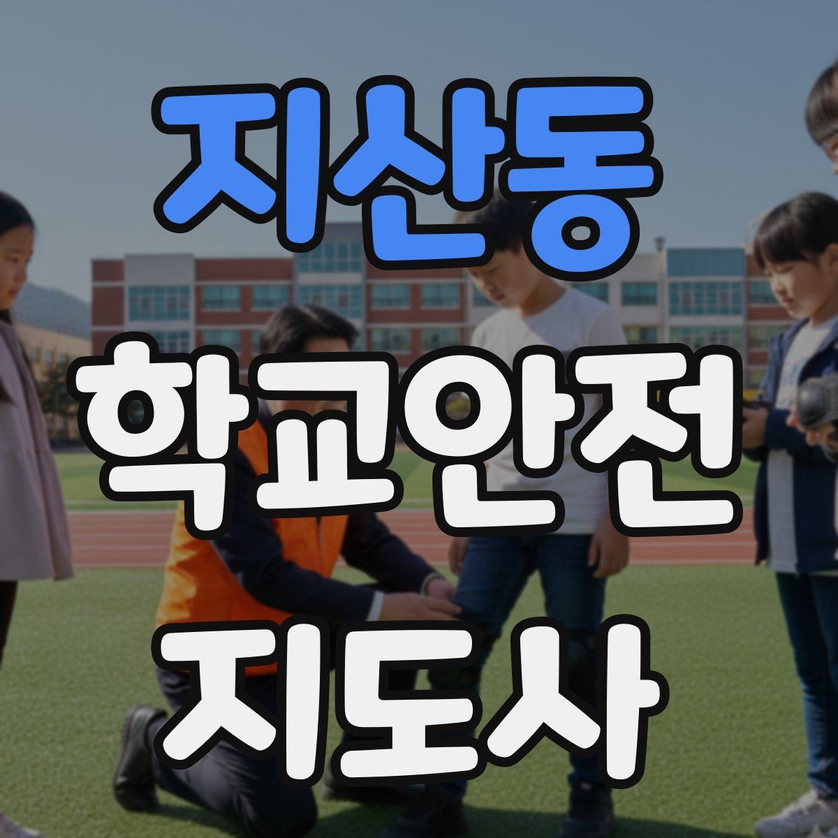 지산동 학교안전지도사 자격증 횡단보도 앞에서 꼭 지켜야 할 지도 원칙
