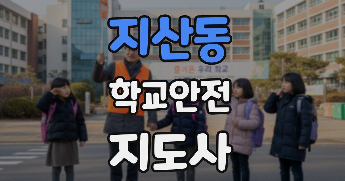 지산동 학교안전지도사 자격증