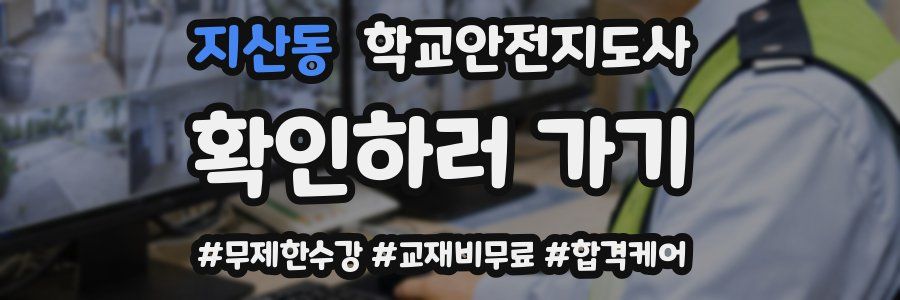 지산동 학교안전지도사 자격증