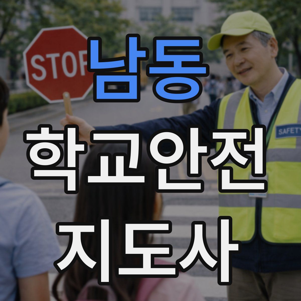 남동 학교안전지도사 자격증