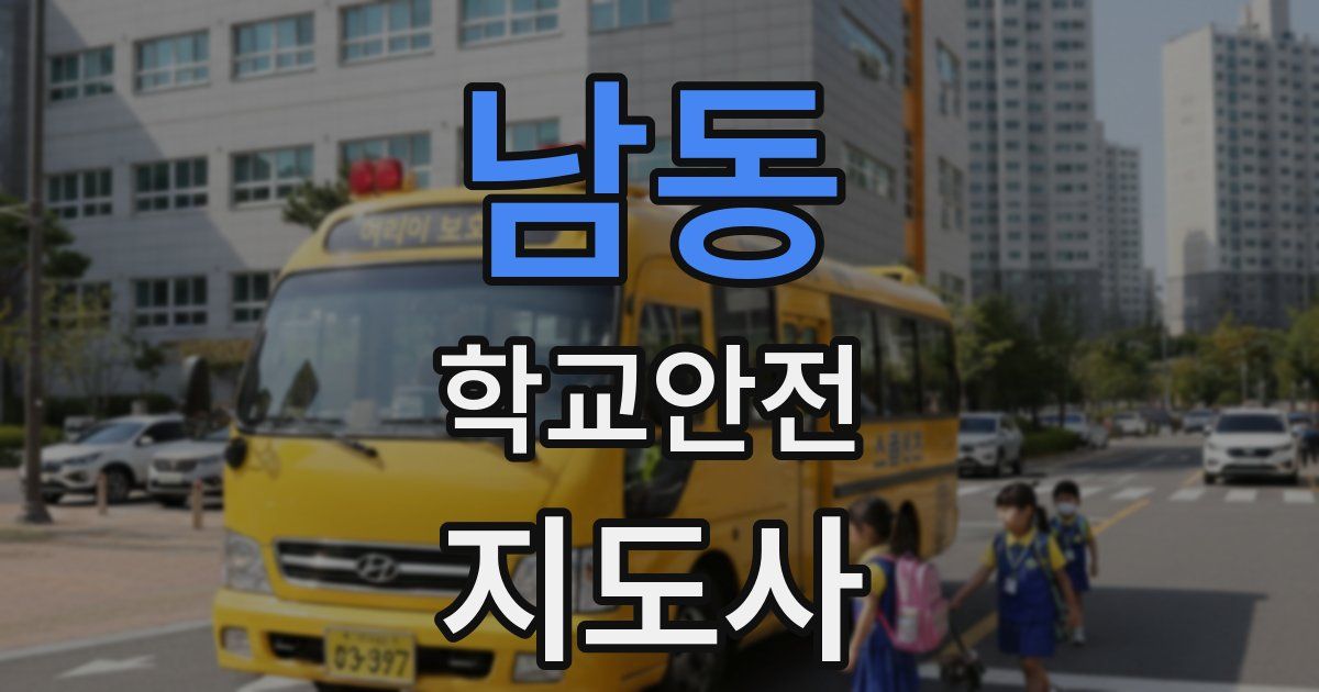 남동 학교안전지도사 자격증