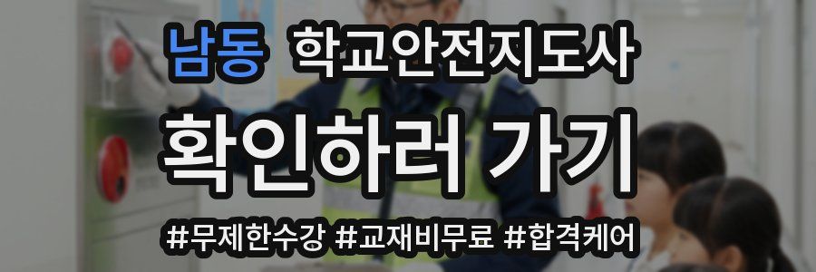 남동 학교안전지도사 자격증