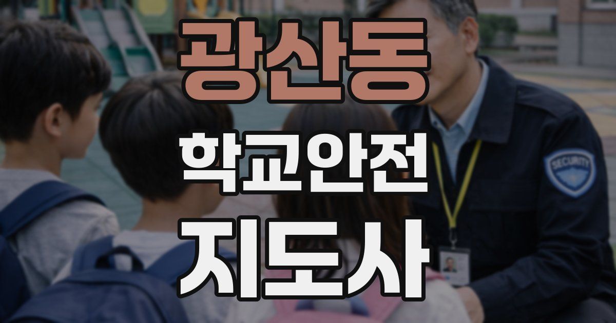 광산동 학교안전지도사 자격증