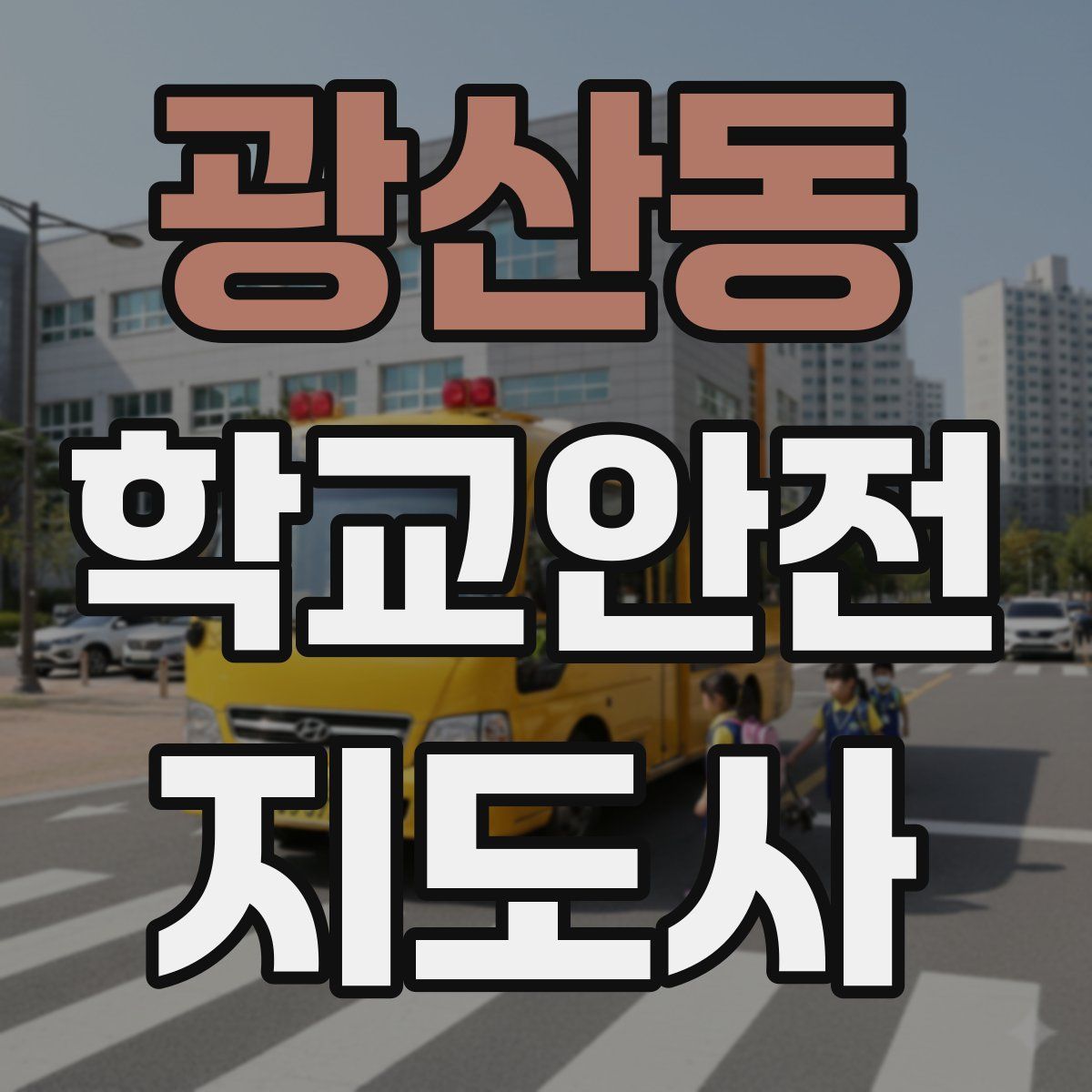 광산동 학교안전지도사 자격증