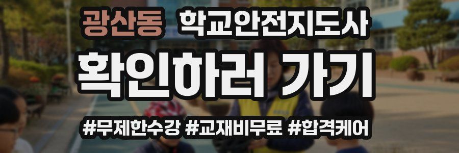 광산동 학교안전지도사 자격증