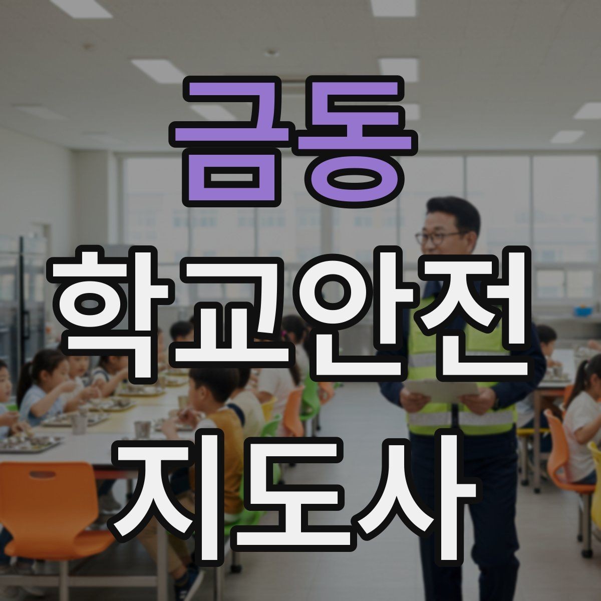 금동 학교안전지도사 자격증 특수 상황 학생 지도 시 유의점