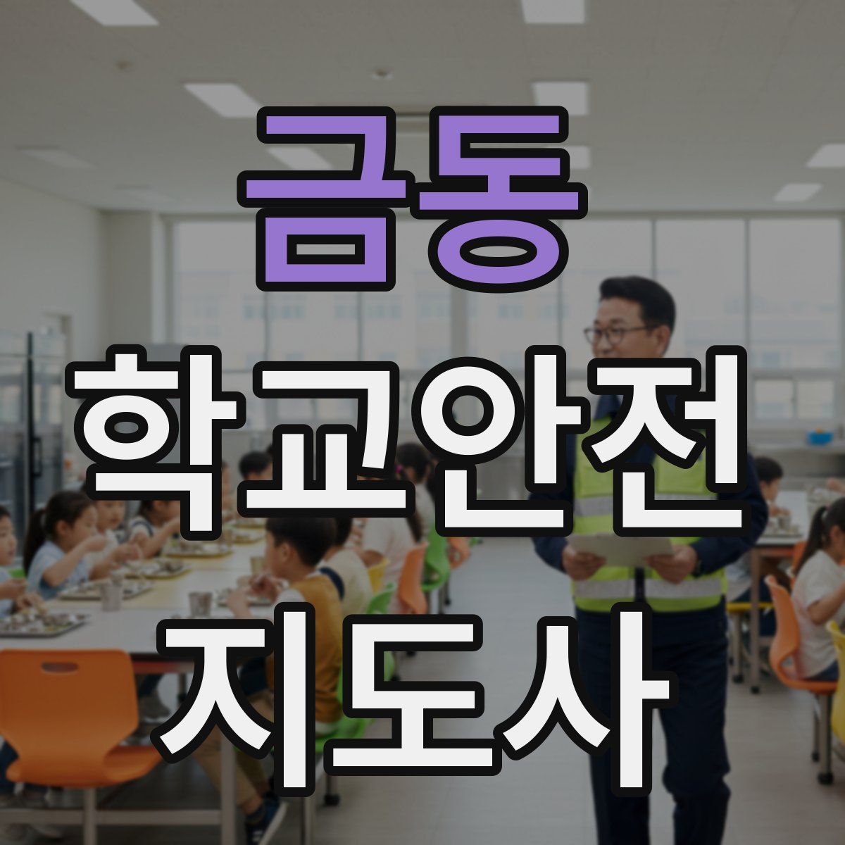 금동 학교안전지도사 자격증