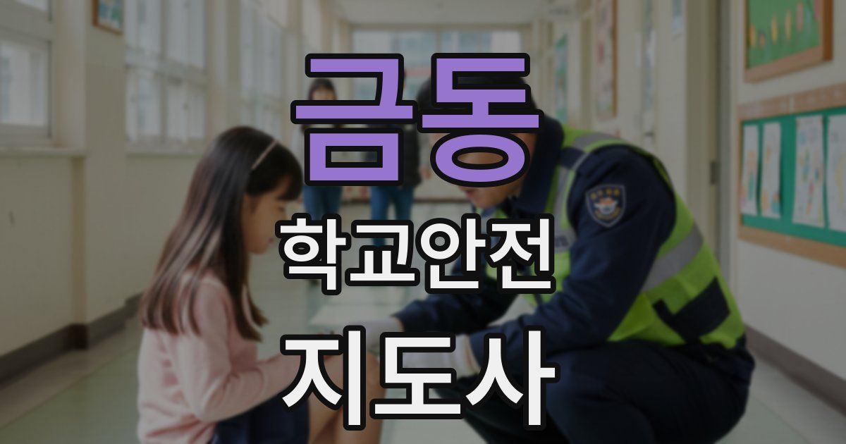 금동 학교안전지도사 자격증