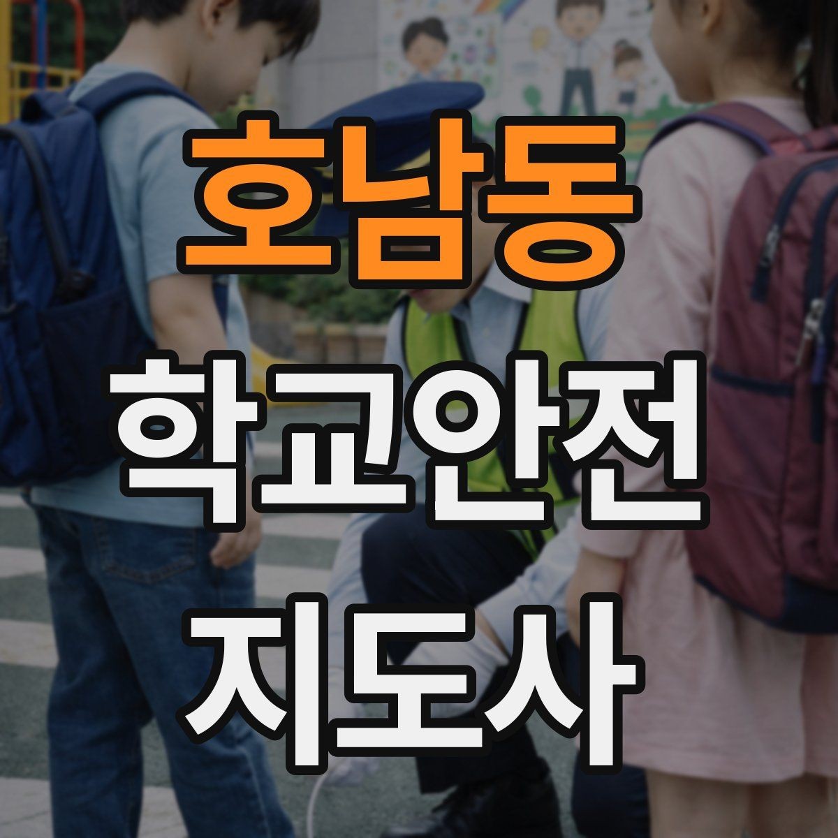 호남동 학교안전지도사 자격증 킥보드 자전거 통학 지도 시 핵심 주의