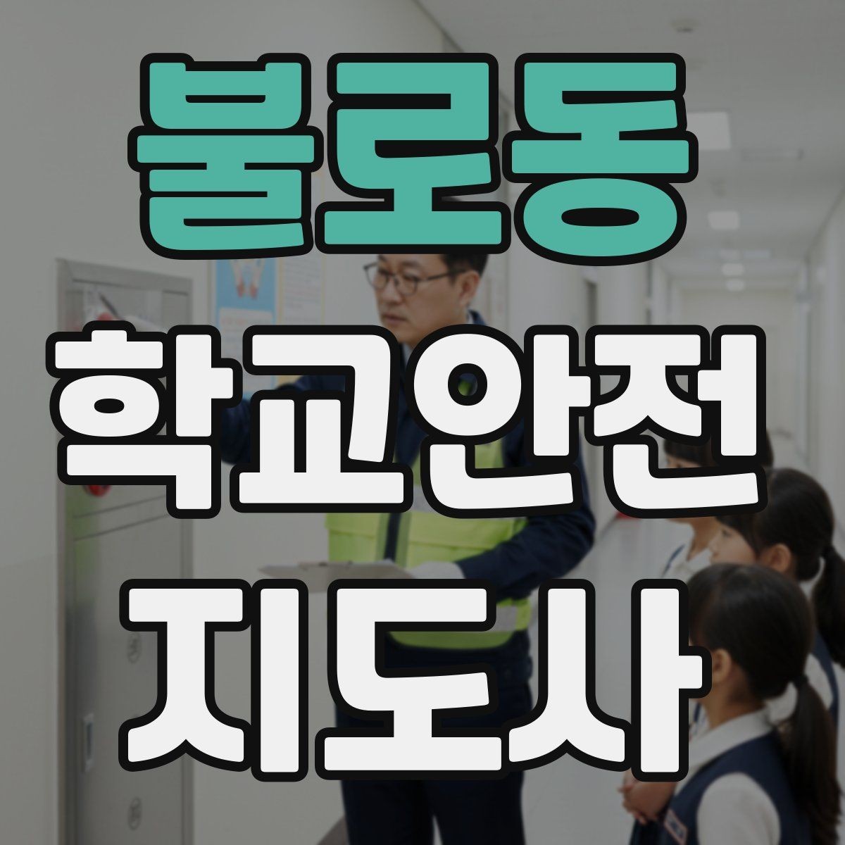 불로동 학교안전지도사 자격증 통학로 위험 구간을 빠르게 찾는 체크법
