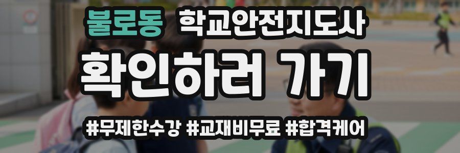 불로동 학교안전지도사 자격증