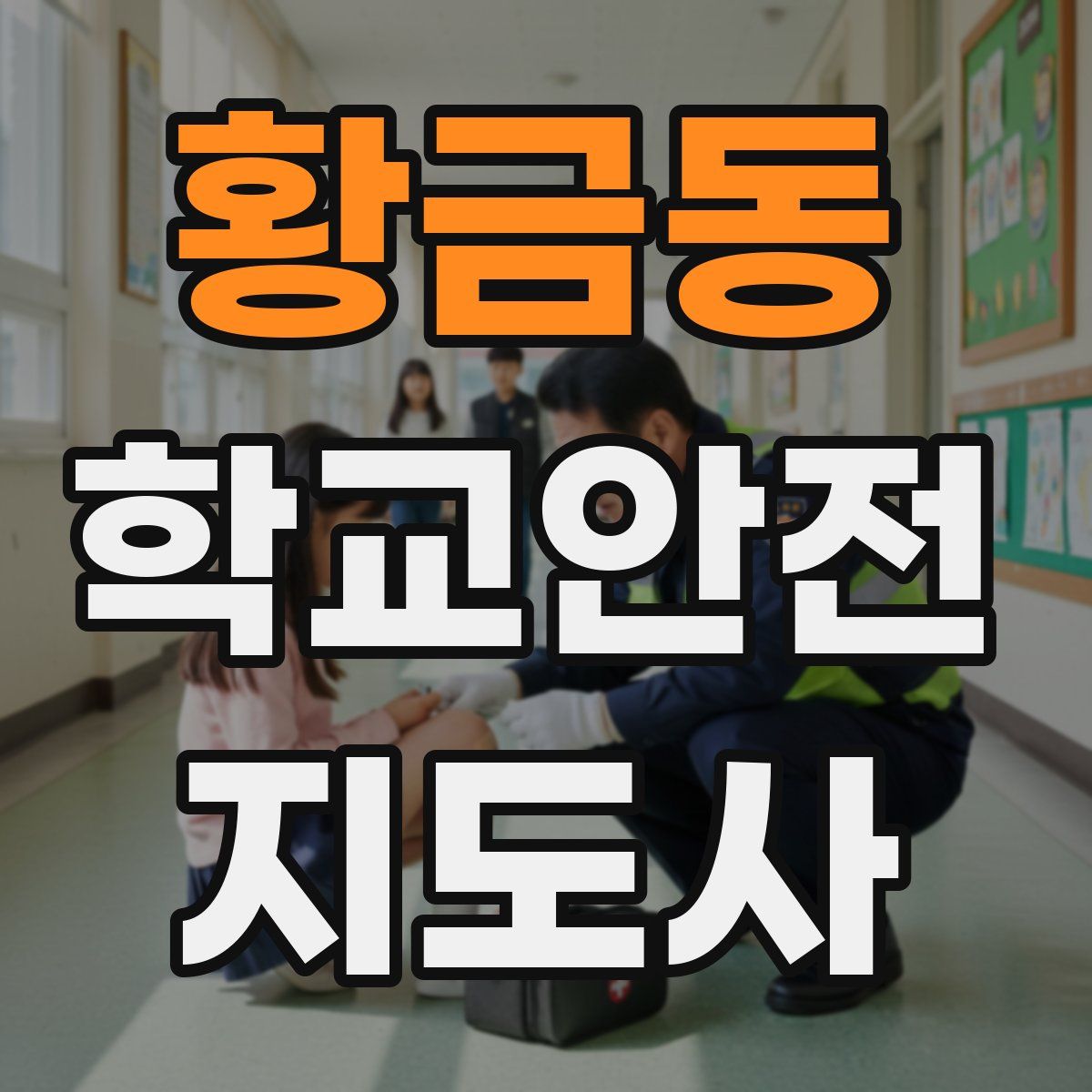 황금동 학교안전지도사 자격증