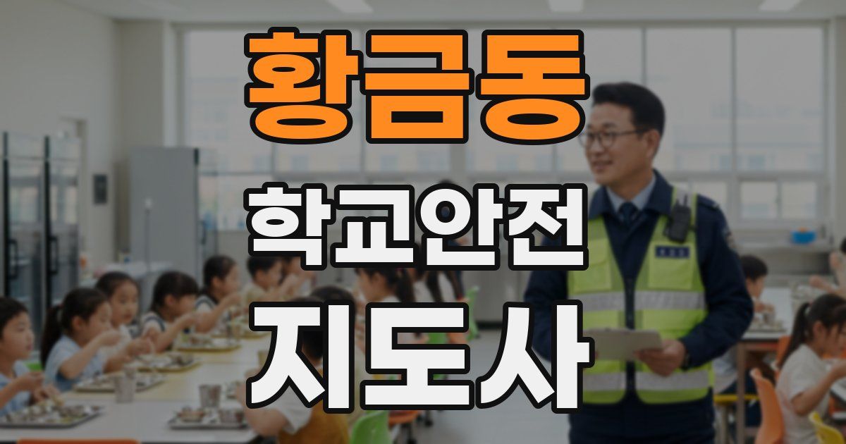 황금동 학교안전지도사 자격증