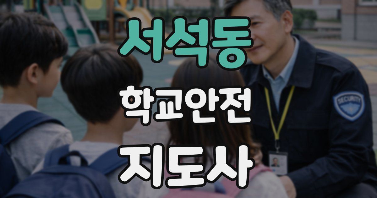 서석동 학교안전지도사 자격증