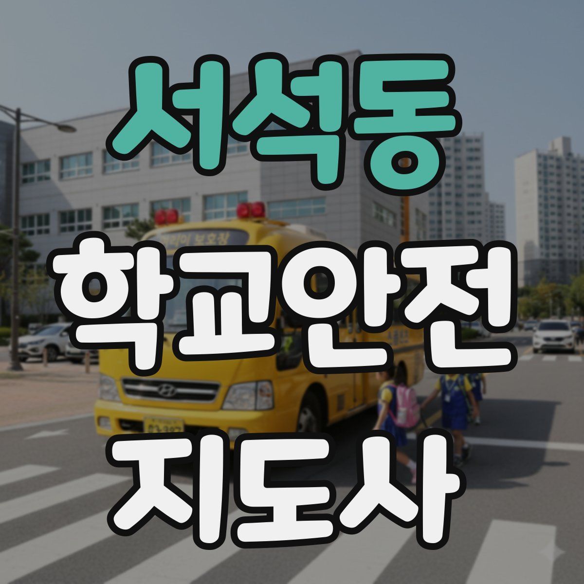 서석동 학교안전지도사 자격증