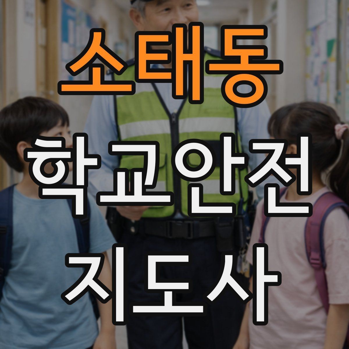 소태동 학교안전지도사 자격증 과학실 실험실 안전 지도에서 중요한 것