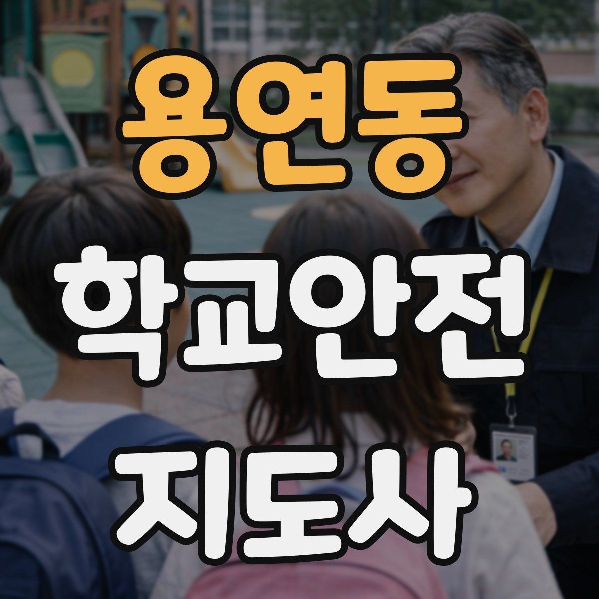 용연동 학교안전지도사 자격증 교통안전 교육에서 꼭 강조할 것