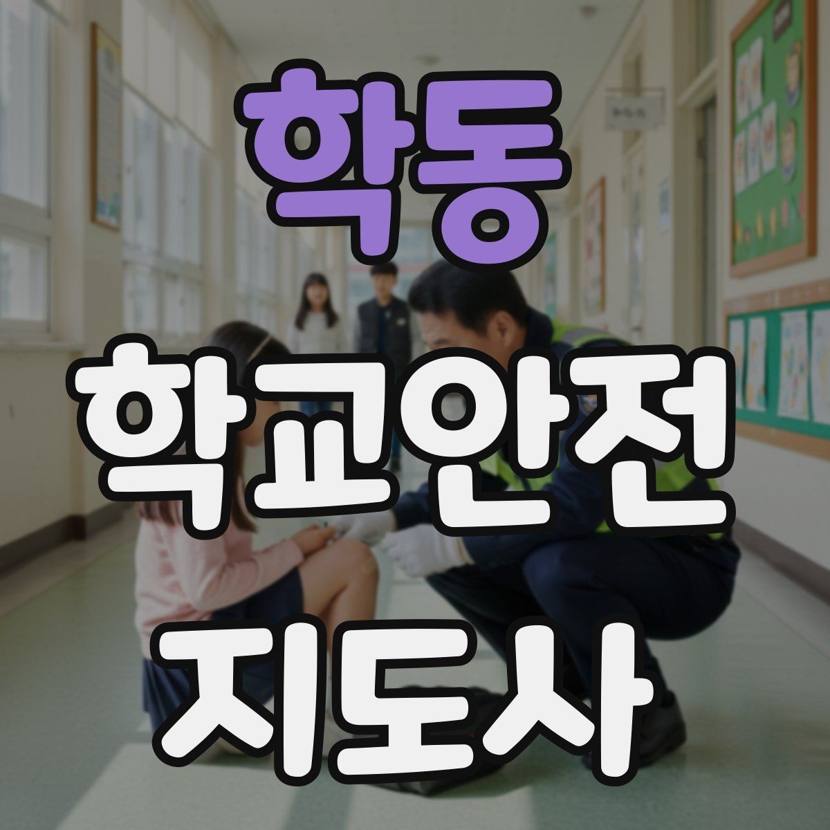 학동 학교안전지도사 자격증 현장학습 이동 동선 안전 점검 방법