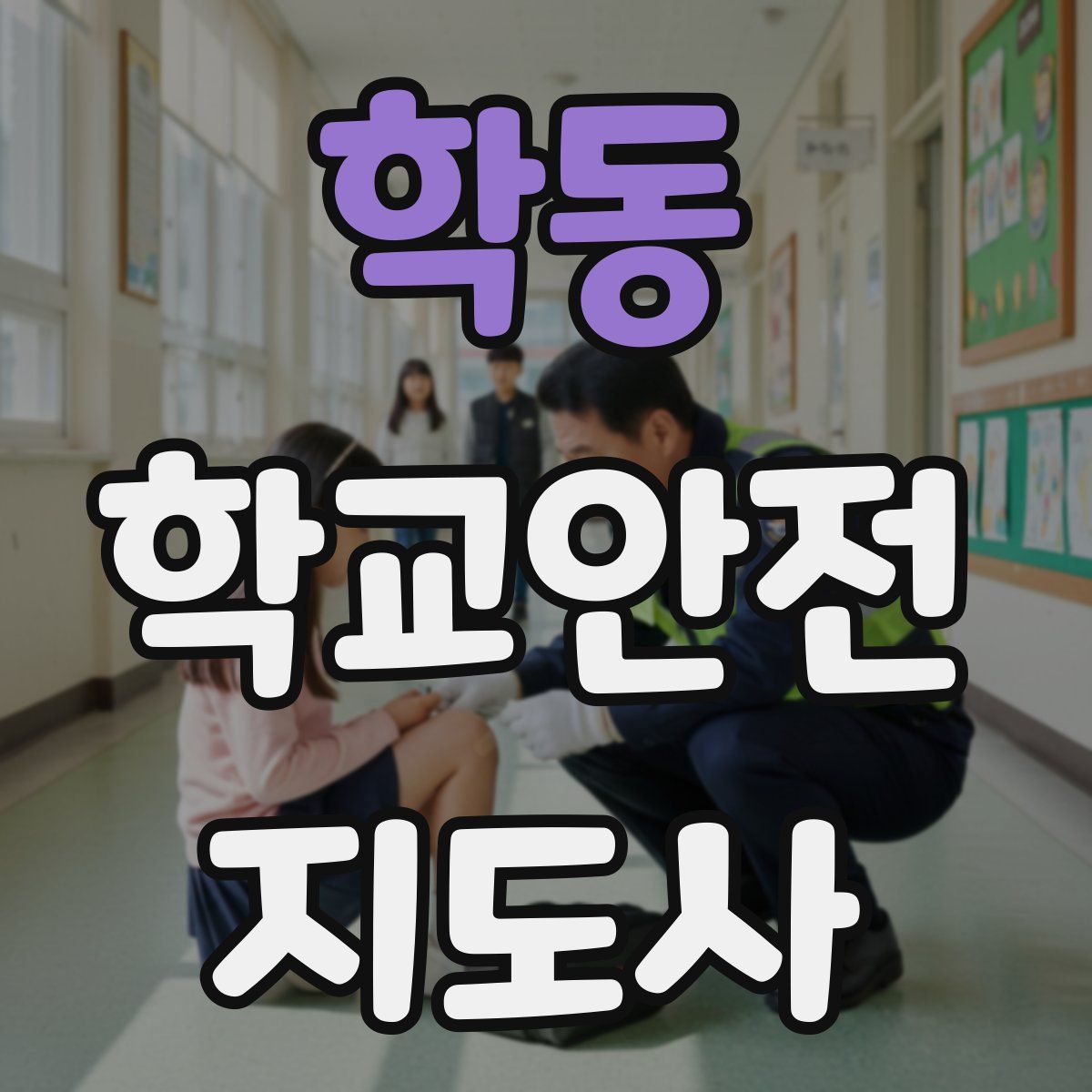 학동 학교안전지도사 자격증