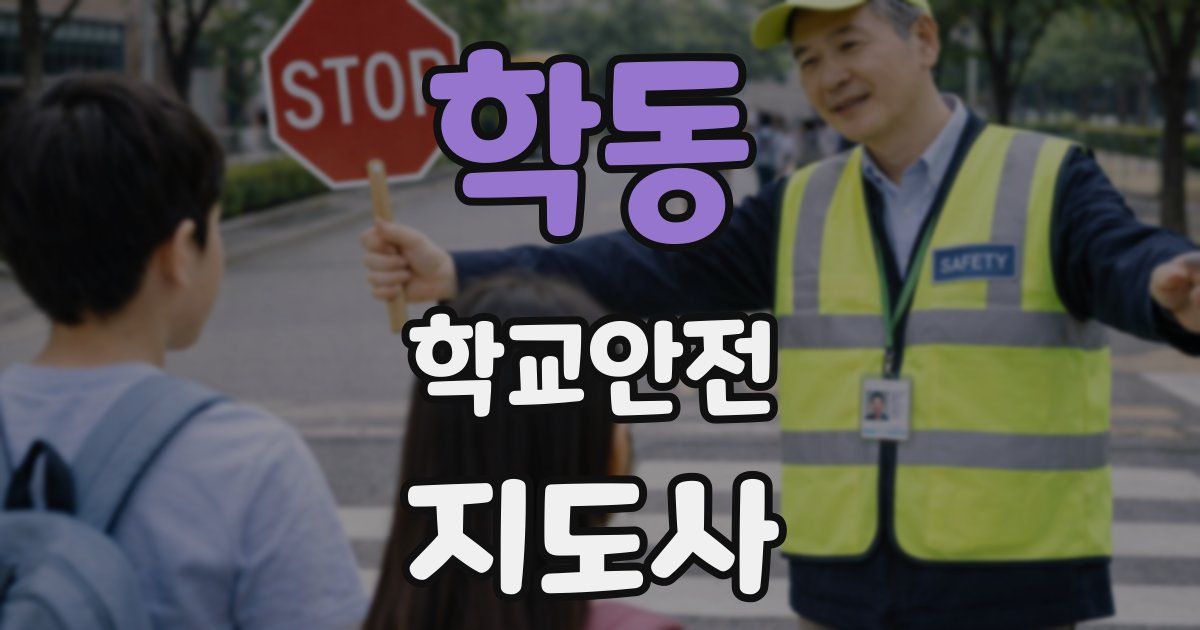 학동 학교안전지도사 자격증