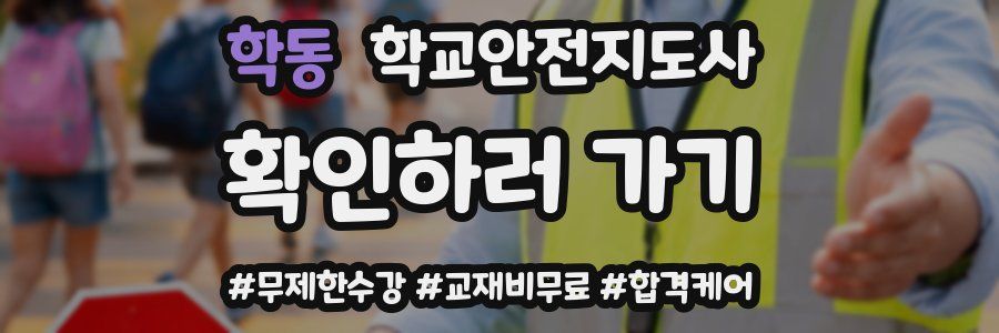 학동 학교안전지도사 자격증