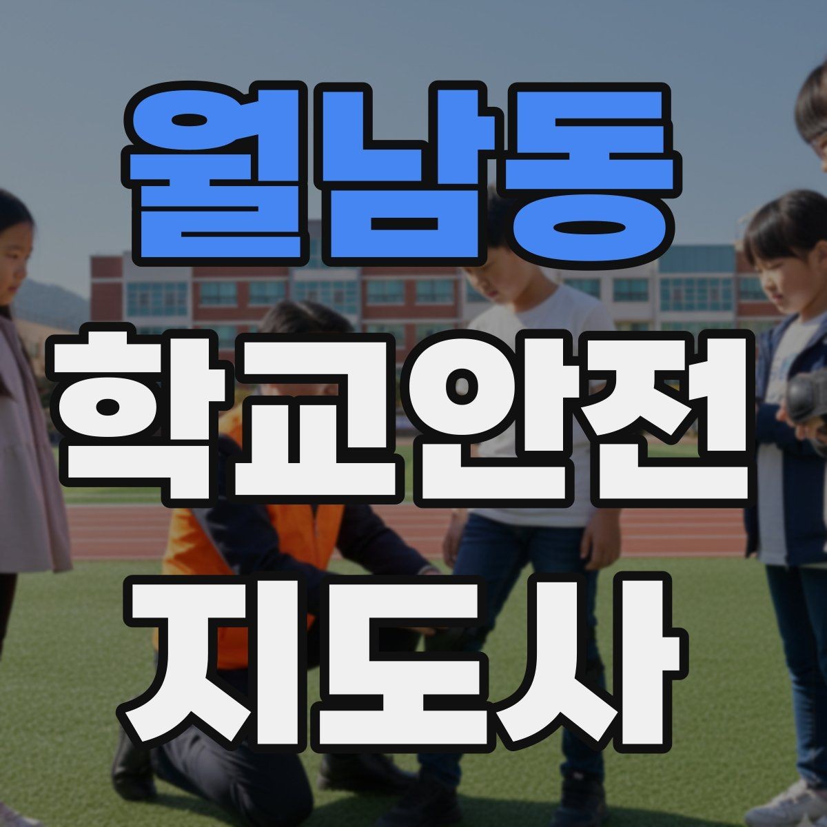월남동 학교안전지도사 자격증 저학년 지도에서 특히 중요한 것