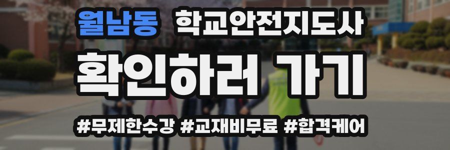 월남동 학교안전지도사 자격증