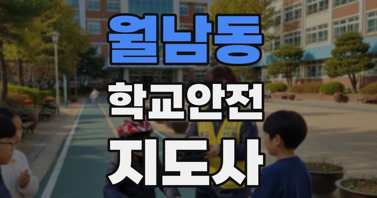 월남동 학교안전지도사 자격증
