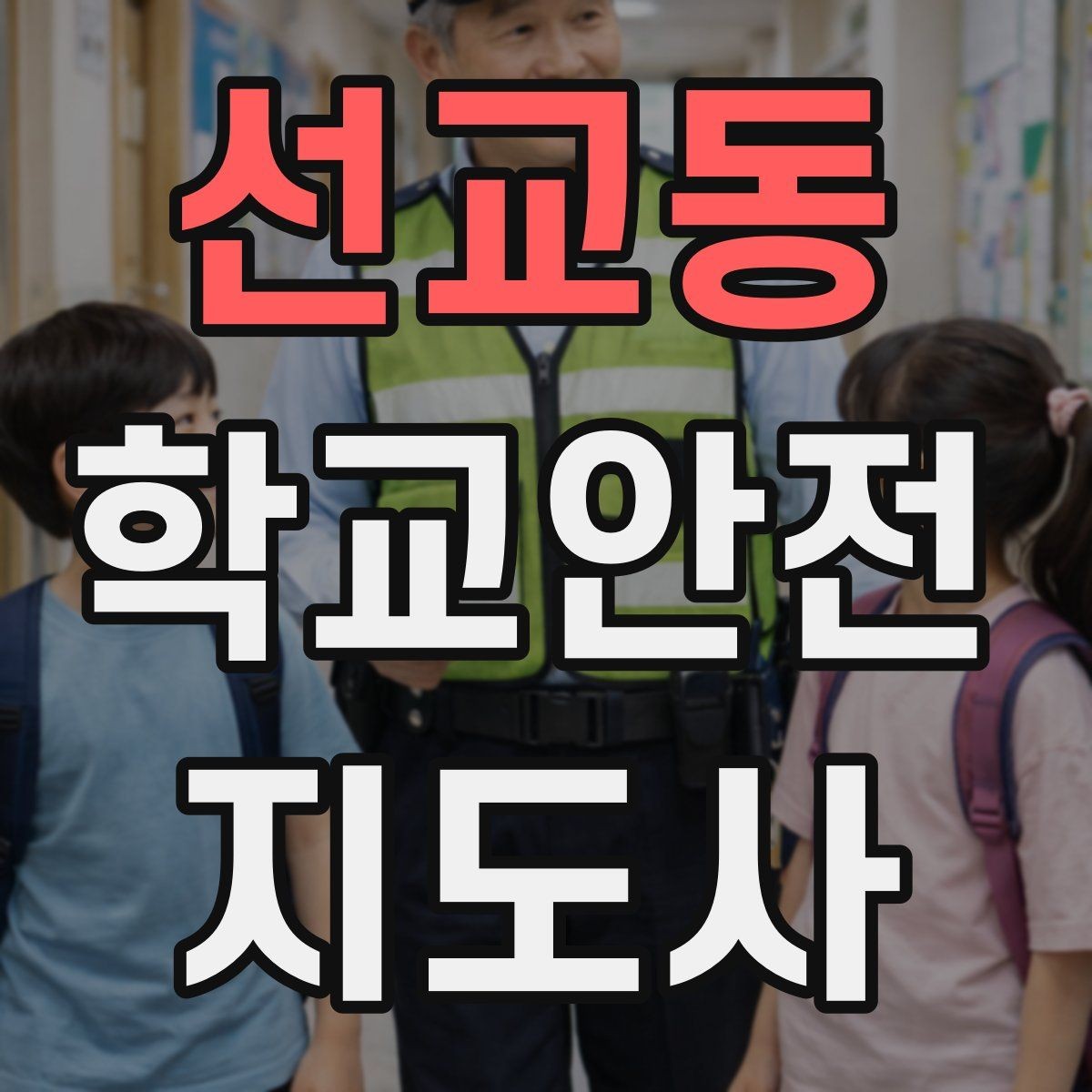 선교동 학교안전지도사 자격증 자주 나오는 내용만 먼저 잡기