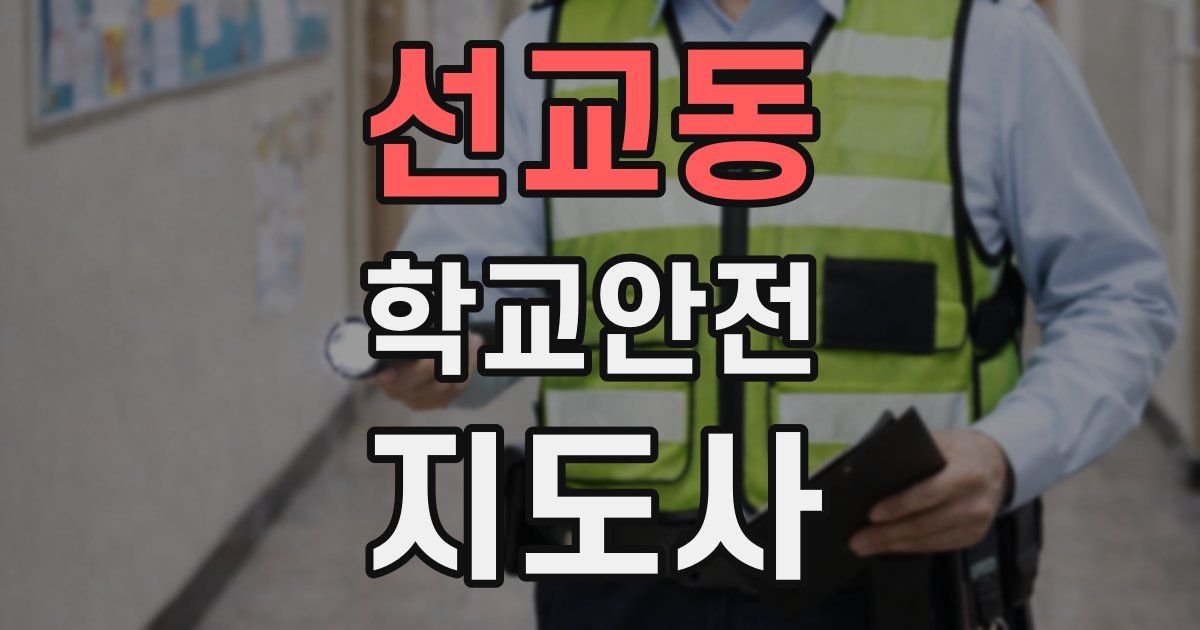 선교동 학교안전지도사 자격증