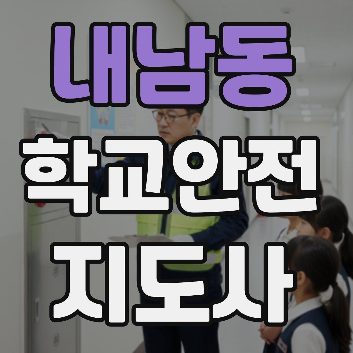 내남동 학교안전지도사 자격증 반복 교육이 필요한 안전 주제 정리