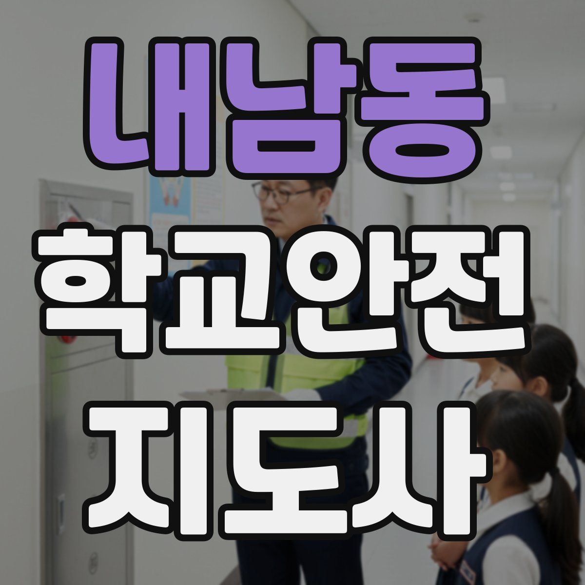 내남동 학교안전지도사 자격증