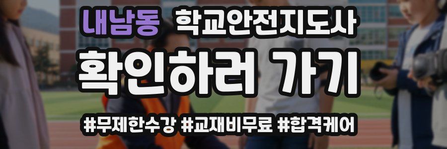내남동 학교안전지도사 자격증