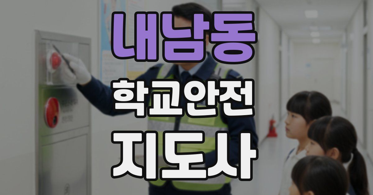 내남동 학교안전지도사 자격증