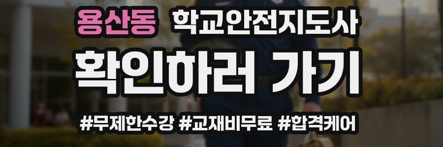 용산동 학교안전지도사 자격증