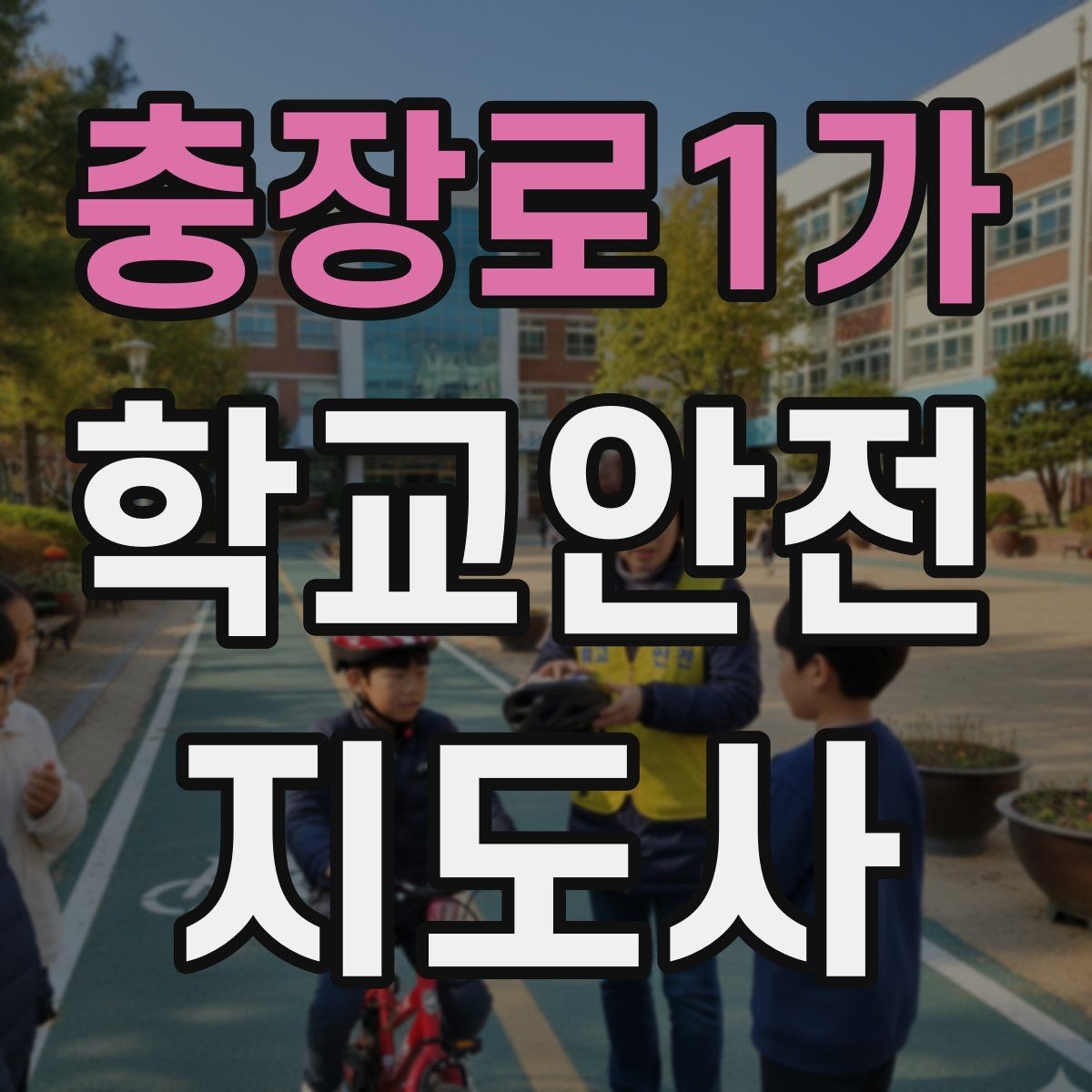 충장로1가 학교안전지도사 자격증 교문 앞 혼잡을 줄이는 동선 설계 팁