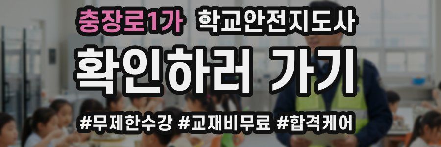 충장로1가 학교안전지도사 자격증