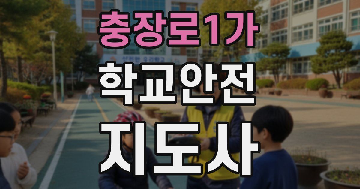 충장로1가 학교안전지도사 자격증