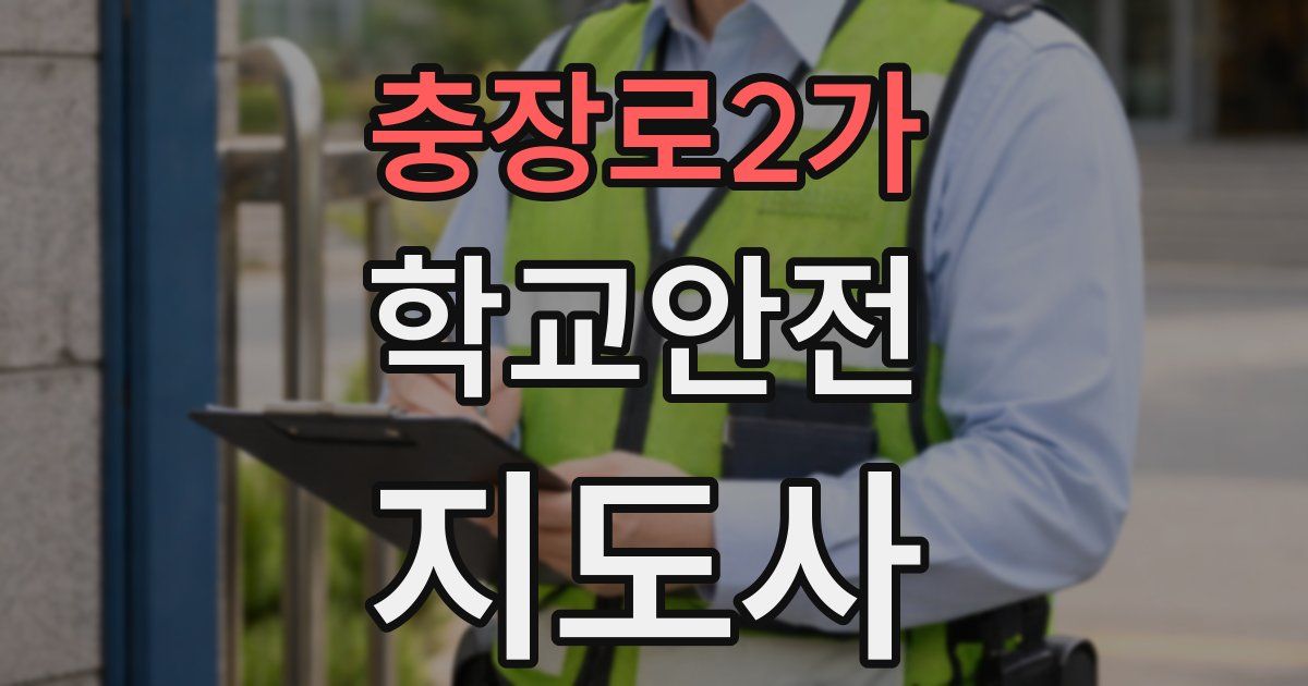 충장로2가 학교안전지도사 자격증