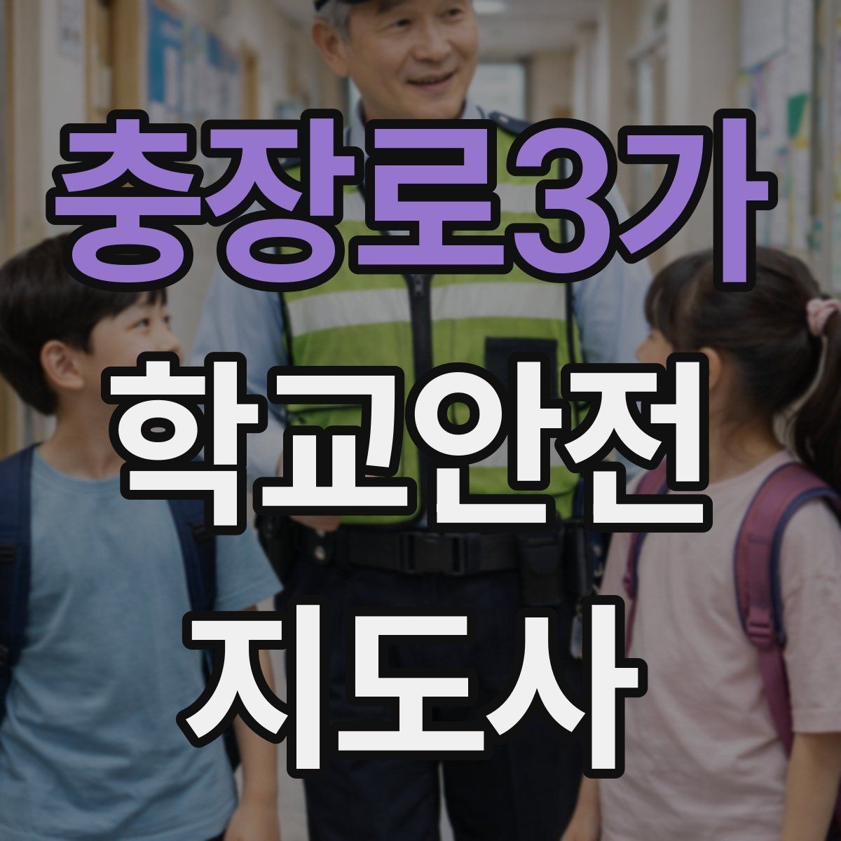 충장로3가 학교안전지도사 자격증 아이들의 안전을 지키는 말하기