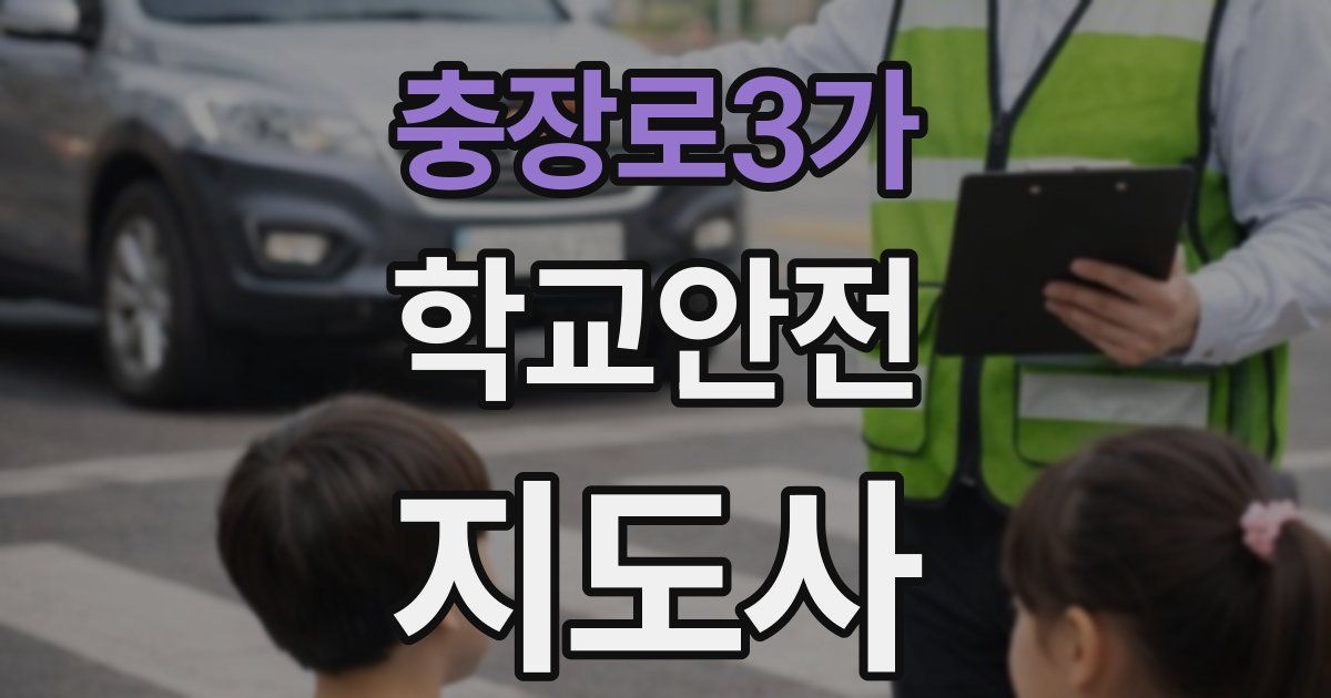 충장로3가 학교안전지도사 자격증