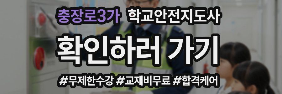 충장로3가 학교안전지도사 자격증