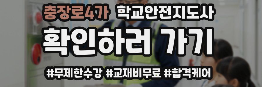 충장로4가 학교안전지도사 자격증