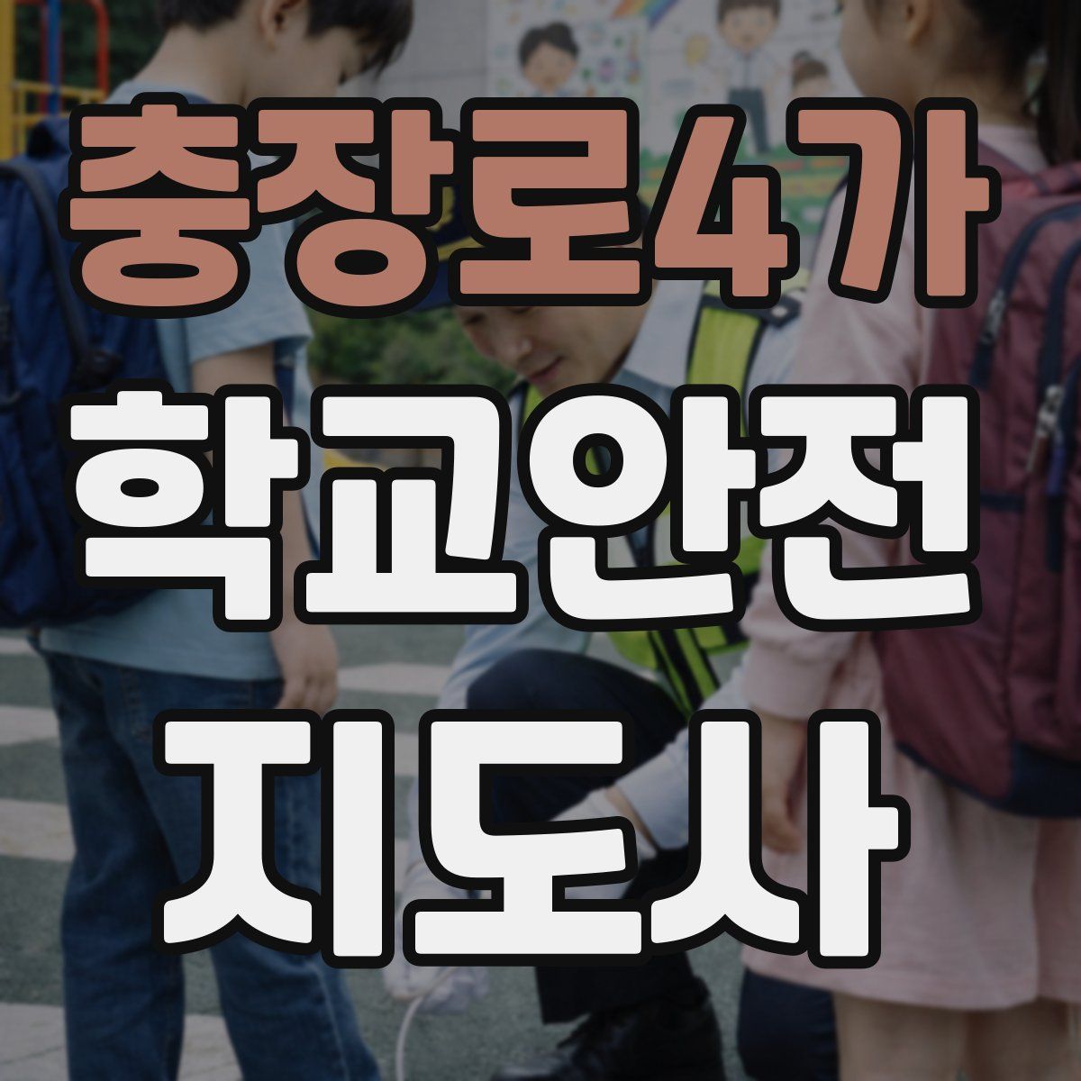 충장로4가 학교안전지도사 자격증
