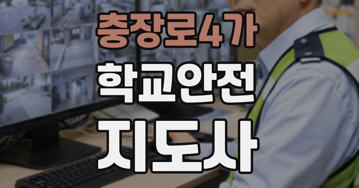 충장로4가 학교안전지도사 자격증