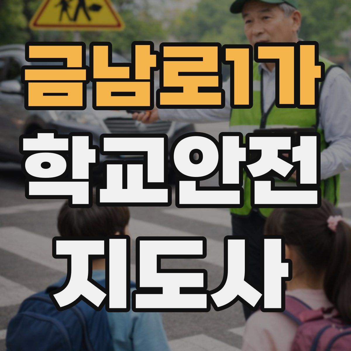 금남로1가 학교안전지도사 자격증