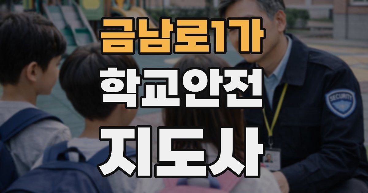 금남로1가 학교안전지도사 자격증