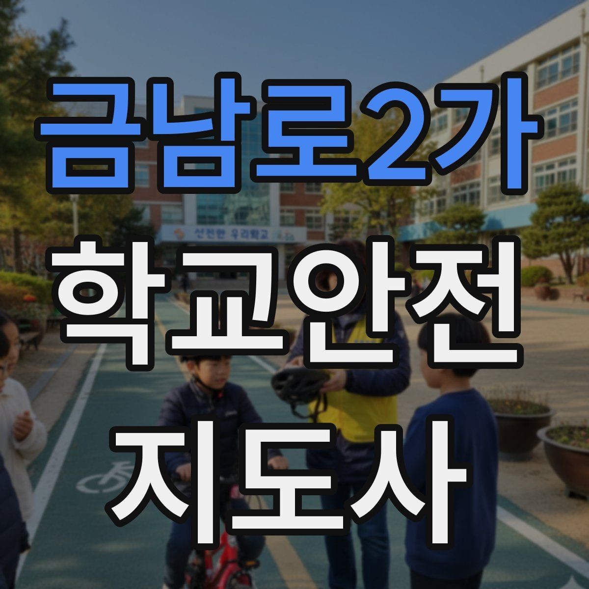 금남로2가 학교안전지도사 자격증 횡단보도 지도 시 주의사항